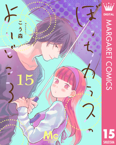 ぼっちカラスのよりどころ 15巻