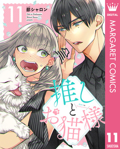 推しとお猫様 11巻