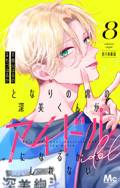 となりの席の深美くんがアイドルになるかもしれない 別マ連載版 8巻