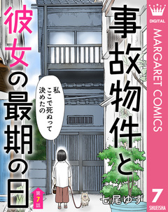 【単話売】事故物件と彼女の最期の日 7巻