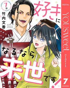 【単話売】好きになるなら来世です! 7巻
