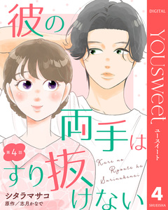 【単話売】彼の両手はすり抜けない 4巻