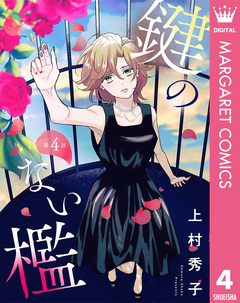 【単話売】鍵のない檻 4巻