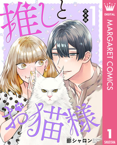 【合本版】推しとお猫様 1巻