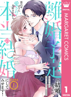 【合本版】離婚予定の結婚なのに、思わせぶりに愛されて、大好きだから本当の結婚にしてみせます! 1巻
