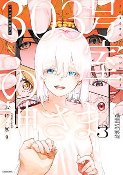 303号室の神さま 3巻