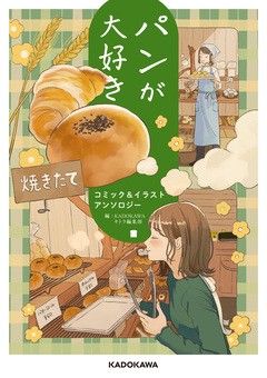 パンが大好き コミック&イラストアンソロジー 1巻