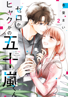 ゼロかヒャクかの五十嵐くん 2巻