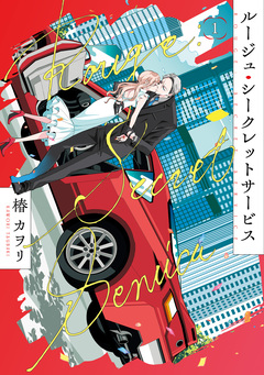 ルージュ・シークレットサービス 1巻