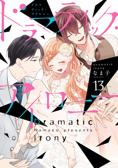 ドラマティック・アイロニー 13巻