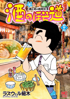 酒のほそ道 59巻