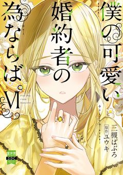 僕の可愛い婚約者の為ならば。【単行本版】 6巻