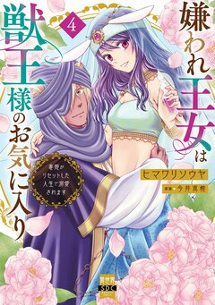 嫌われ王女は獣王様のお気に入り～毒姫がリセットした人生で溺愛されます～【単行本版】 4巻