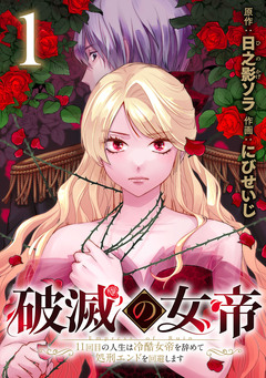 破滅の女帝 11回目の人生は冷酷女帝を辞めて処刑エンドを回避します(話売り) 1巻