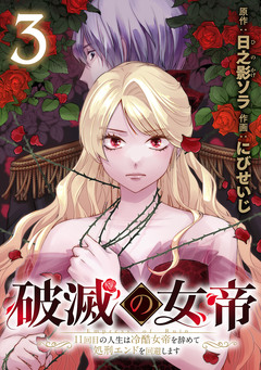 破滅の女帝 11回目の人生は冷酷女帝を辞めて処刑エンドを回避します(話売り) 3巻