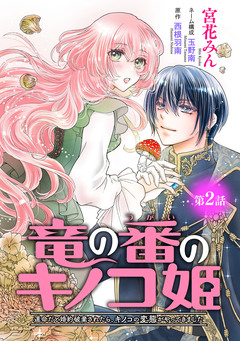 竜の番のキノコ姫 ～運命だと婚約破棄されたら、キノコの変態がやってきました～(話売り) 2巻