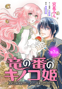 竜の番のキノコ姫 ～運命だと婚約破棄されたら、キノコの変態がやってきました～(話売り) 3巻