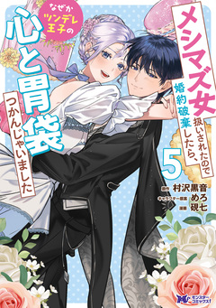 メシマズ女扱いされたので婚約破棄したら、なぜかツンデレ王子の心と胃袋つかんじゃいました(コミック) 5巻