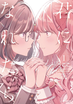君になれたら 1巻