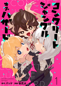 コンクリートジャングルオブハザード【電子単行本】 1巻
