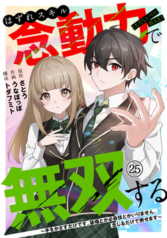 はずれスキル念動力(ただしレベルMAX)で無双する～手をかざすだけです。詠唱とか必殺技とかいりません。念じるだけで倒せます～ 25巻