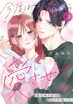 今度は俺から愛させて~義兄妹の恋は10年越しに~ 2巻