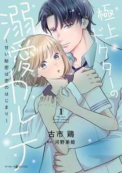 極上ドクターの溺愛カルテ~甘い秘密は恋のはじまり~ 1巻