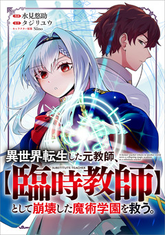 異世界転生した元教師、【臨時教師】として崩壊した魔術学園を救う。【分冊版】(コミック) 5巻