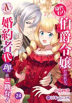 【分冊版】身代わり伯爵令嬢だけれど、婚約者代理はご勘弁!(アリアンローズコミックス) 24巻