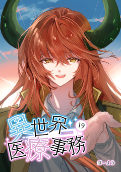 異世界医療事務 19巻