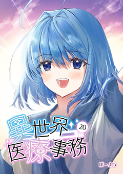 異世界医療事務 20巻