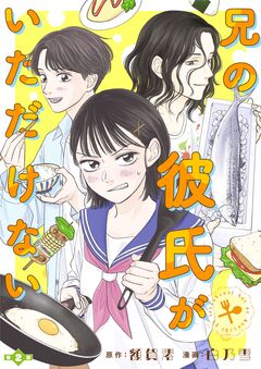 兄の彼氏がいただけない【分冊版】 2巻