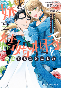 妹と結婚相手を交換することにした ～冷徹辺境伯を全力で推します!～ 2巻