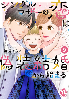 シングルマザーの恋は偽装結婚から始まる【単行本版】 9巻