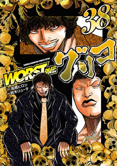 WORST外伝 グリコ 38巻
