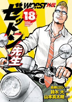 WORST外伝 ゼットン先生 18巻
