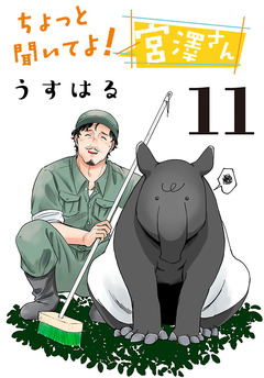 ちょっと聞いてよ! 宮澤さん(話売り) 11巻