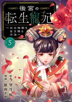 後宮の転生寵妃~女の地獄を生き残る方法~【分冊版】 5巻