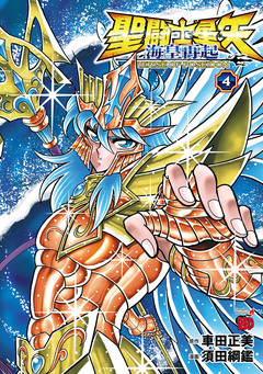 聖闘士星矢 海皇再起 RERISE OF POSEIDON 4巻