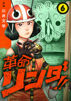 革命リンダ!!(話売り) 6巻