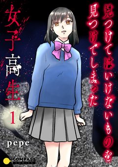 見つけてはいけないものを見つけてしまった女子高生【コミックス版】 1巻