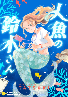 人魚の鈴木さん 1巻