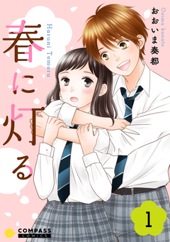 春に灯る 1巻