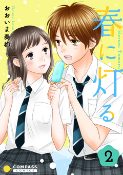 春に灯る 2巻