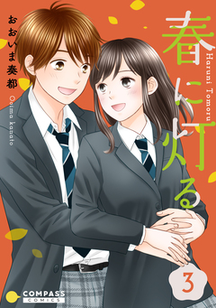 春に灯る 3巻