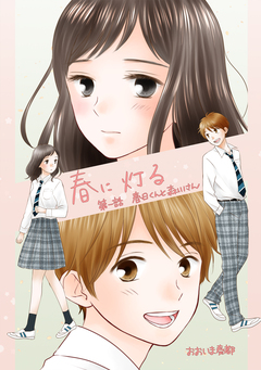 春に灯る(単話版) 1巻