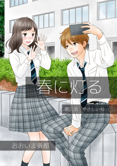 春に灯る(単話版) 2巻