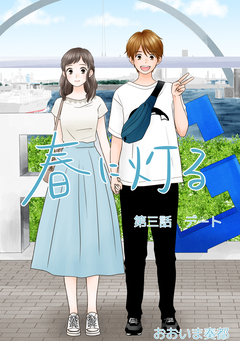 春に灯る(単話版) 3巻