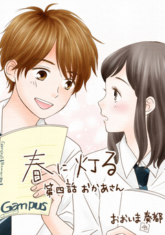 春に灯る(単話版) 4巻