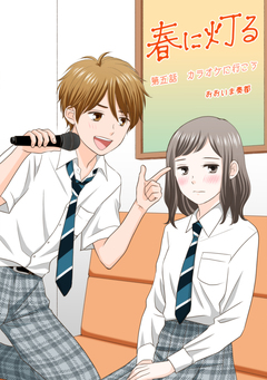 春に灯る(単話版) 5巻
